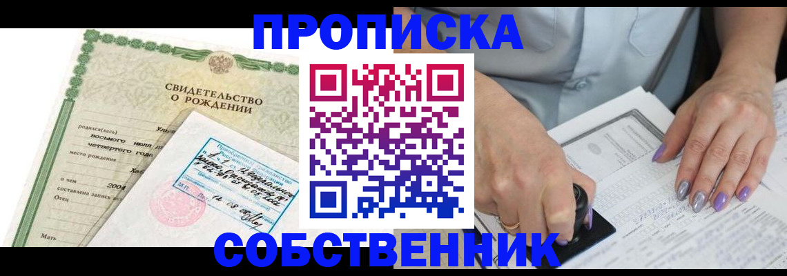 прописка от собственника в Звенигороде